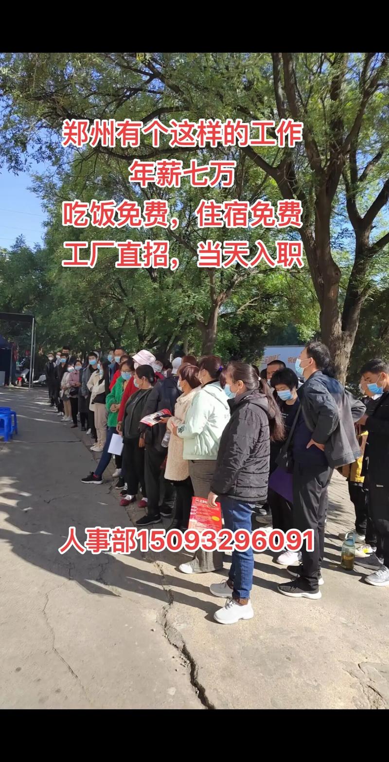 郑州有个这样的工作年薪七万吃饭免费,住宿免费工厂直招