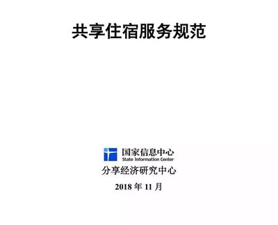 民宿业者必读！《共享住宿服务规范》首立标准（附全文）