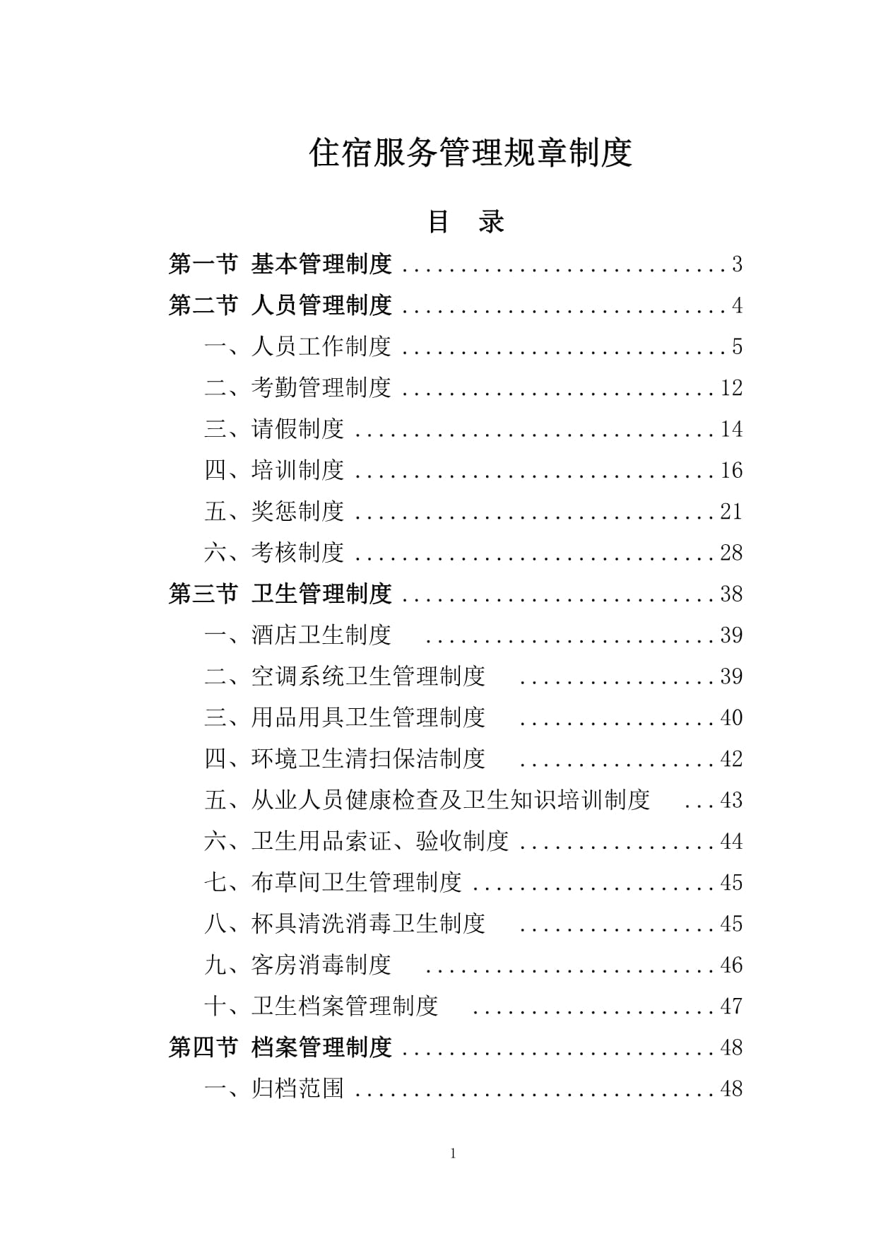 住宿服务管理规章制度.pdf - 人人文库